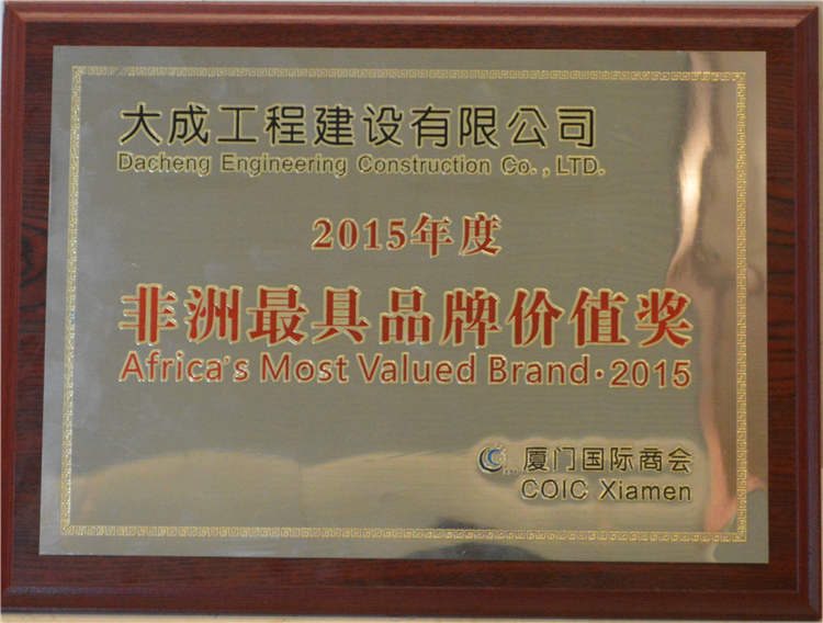 大成集团斩获非洲品牌价值奖 强化国际化战略