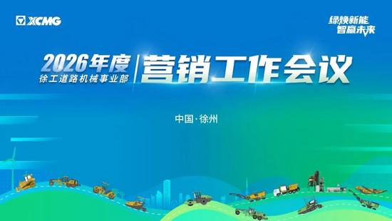 徐工道路2026年营销工作会议聚焦高质量发展(图2)