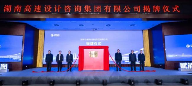 湖南高速集团旗下首个子集团揭牌成立（图）
