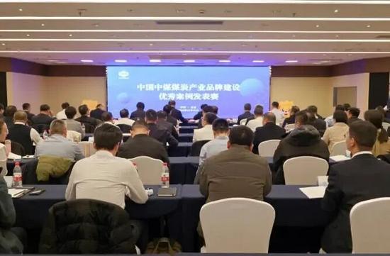 中国中煤煤炭产业品牌建设优秀案例评选活动成功举办