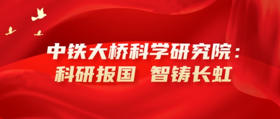 中铁大桥局强化统战工作 助力企业高质量发展(图8)