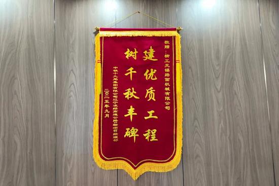 锦旗致谢！辽宁凌绥高速通车背后的装备力量(图4)