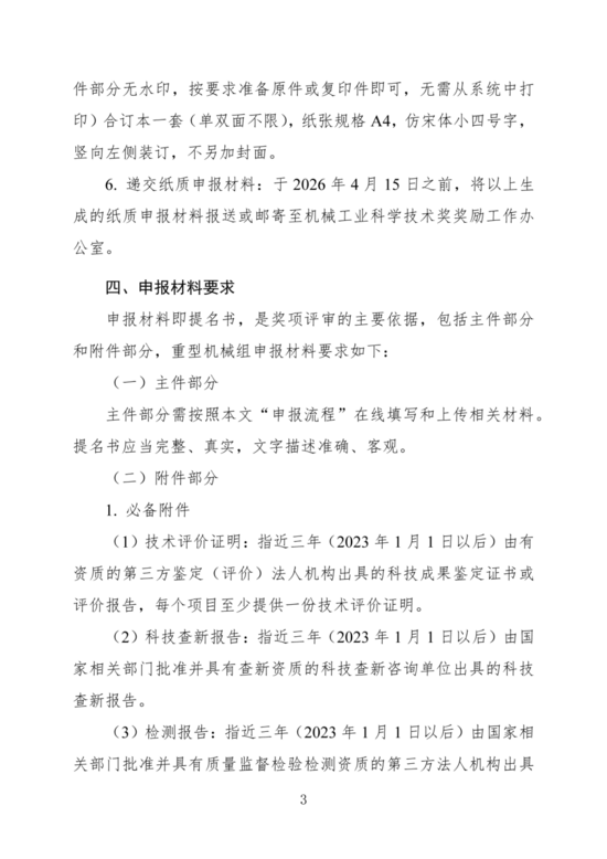 关于开展2026年度“机械工业科学技术奖（重型机械组）”提名(图4)