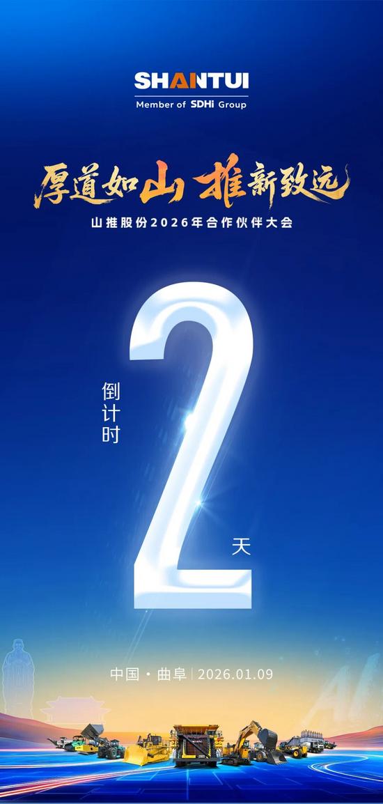 倒计时2天｜同心绘蓝图，并肩拓新局！山推2026年合作伙伴大(图2)