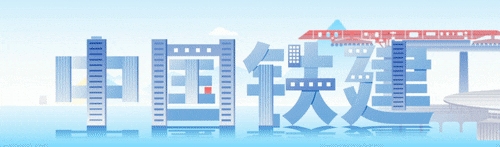 中国铁建十四五成就发布 十五五布局重大基建发展蓝图(图15)