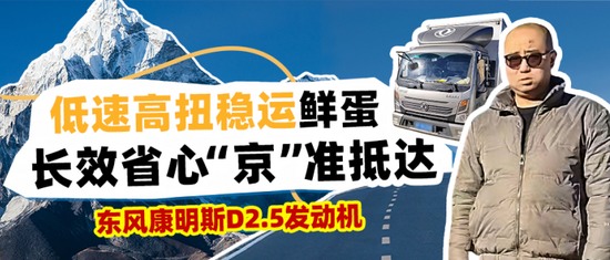 东风天龙KX搭载东康一体化动力链，干线运输高效节气新体验(图33)