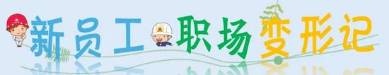 新员工从校园到钢铁厂的职场蜕变历程(图2)