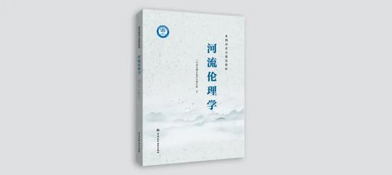 我国首部《河流伦理学》教材正式出版 标志江河保护治理新突破(图2) 我国首部《河流伦理学》教材正式出版 标志江河保护治理新突破(图2)