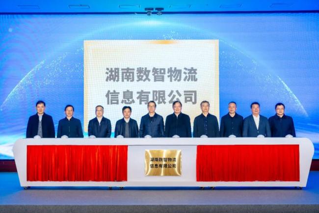 湖南数智物流公司正式揭牌 注册资本20亿元发力智慧物流