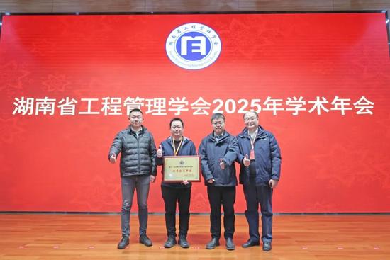 山河智能承办湖南省工程管理学会年会 共探创新发展新路径(图2)