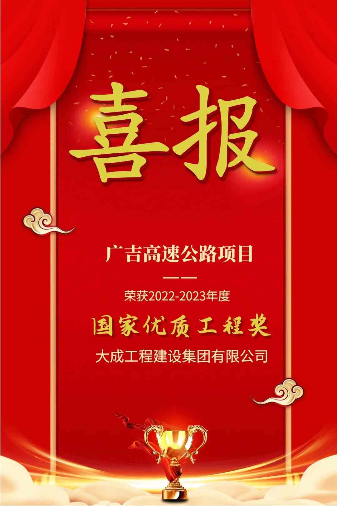 大成集团广吉高速公路项目获国家优质工程奖