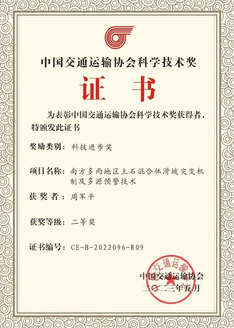 大成工程获交通运输科技进步二等奖，土石混合体滑坡预警技术获认可(图1)