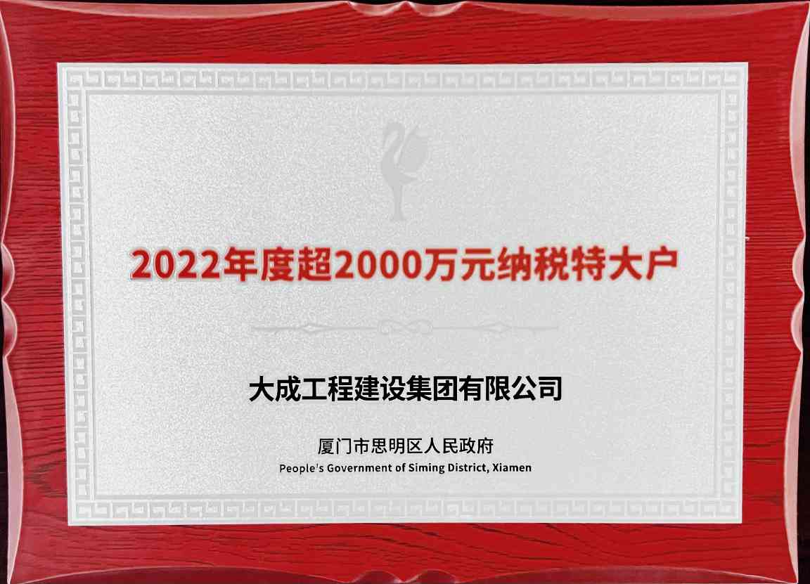 大成集团获纳税特大户称号三度荣膺思明区表彰