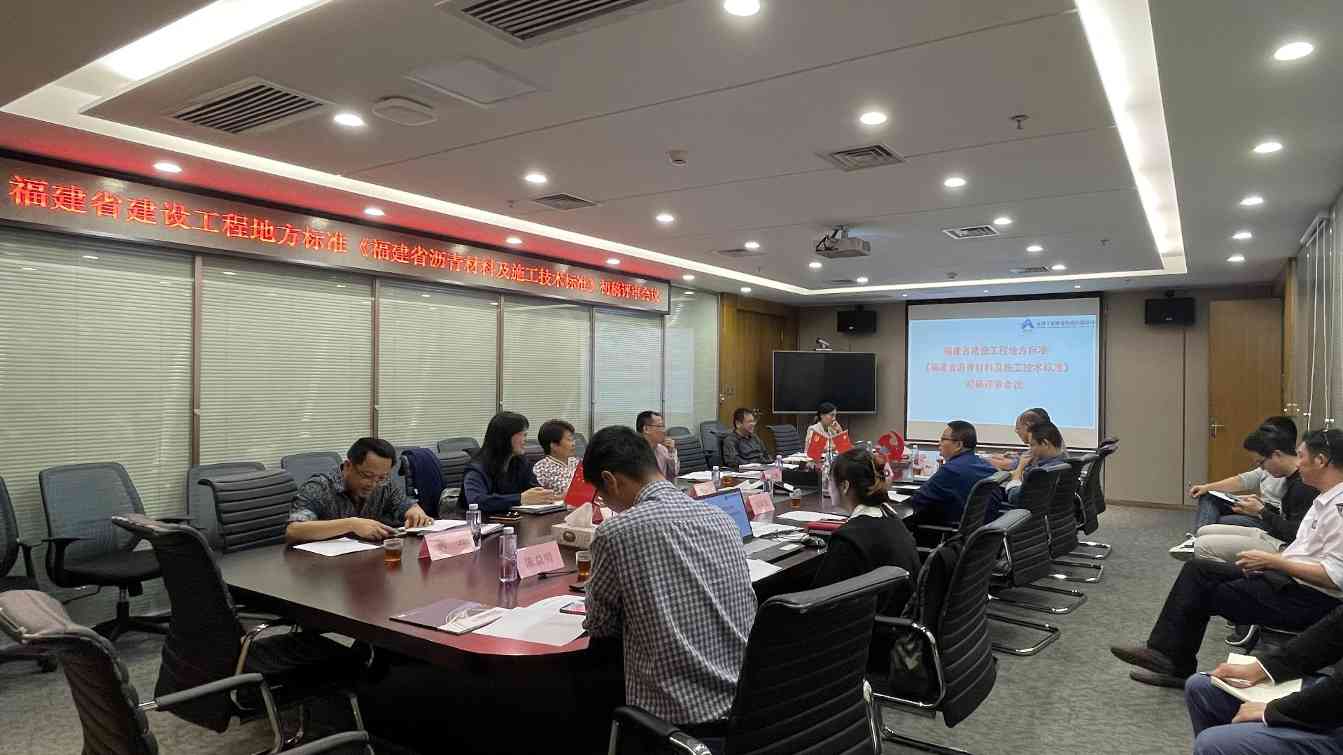 《福建省沥青材料及施工技术标准》地方标准初稿评审会议在我司顺利召开1(1).jpg 福建省沥青材料技术标准初稿评审会议成功召开(图1)