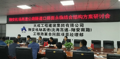 “绿色环保”丨翔安机场高速召开永临结合结构方案研讨会