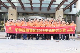 华特控股集团成功举办战略共识营活动提升组织变革能力