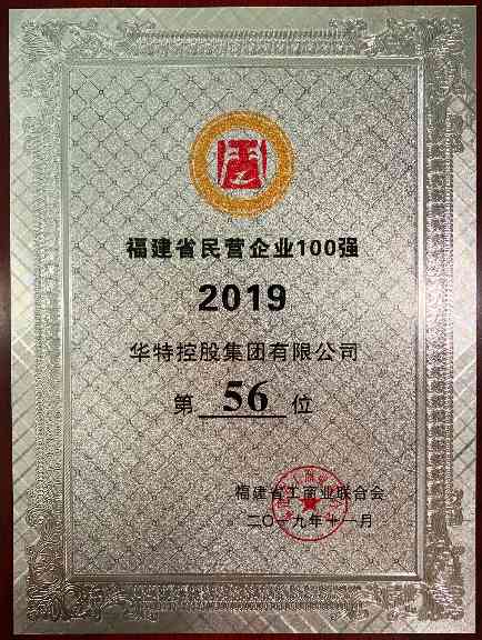 福建省民营企业100强榜单发布 华特控股获双项殊荣(图1)