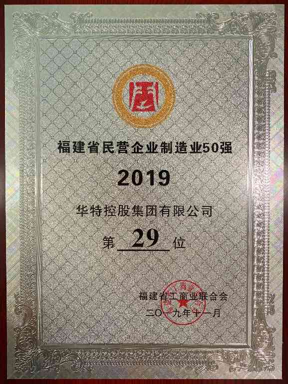 福建省民营企业100强榜单发布 华特控股获双项殊荣(图2)