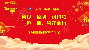 华特控股集团举办2019年度年会 表彰优秀员工共谋发展(图1)
