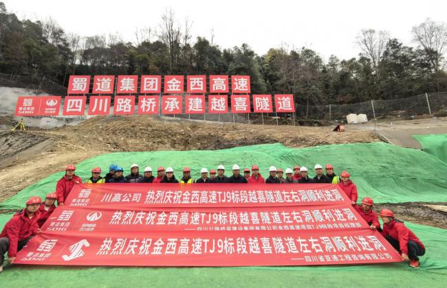 四川最长高速公路隧道越喜隧道全面开工 金西高速建设取得重大进展
