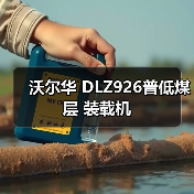 沃尔华 DLZ926普低煤层 装载机（图1）