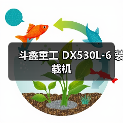 斗鑫重工 DX530L-6 装载机(图4) 斗鑫重工 DX530L-6 装载机(图4)