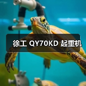 徐工 QY70KD 起重机(图3) 徐工 QY70KD 起重机(图3)