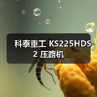 科泰重工 KS225HDS-2 压路机(图4) 科泰重工 KS225HDS-2 压路机(图4)