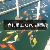 嘉和重工 QY8 起重机(图1) 嘉和重工 QY8 起重机(图1)