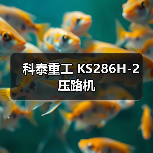 科泰重工 KS286H-2 压路机(图4) 科泰重工 KS286H-2 压路机(图4)