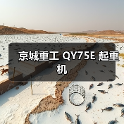 京城重工 QY75E 起重机(图1) 京城重工 QY75E 起重机(图1)