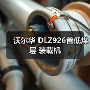 沃尔华 DLZ926普低煤层 装载机(图4) 沃尔华 DLZ926普低煤层 装载机(图4)