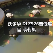 沃尔华 DLZ926普低煤层 装载机(图3) 沃尔华 DLZ926普低煤层 装载机(图3)