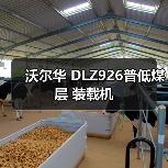 沃尔华 DLZ926普低煤层 装载机(图2) 沃尔华 DLZ926普低煤层 装载机(图2)