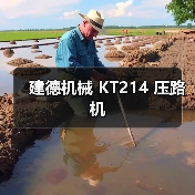 建德机械 KT214 压路机（图1）