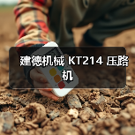 建德机械 KT214 压路机（图3）