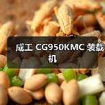 成工 CG950KMC 装载机（图1）