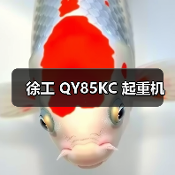 徐工 QY85KC 起重机（图3）