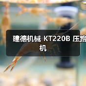 建德机械 KT220B 压路机（图4）