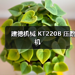 建德机械 KT220B 压路机（图3）