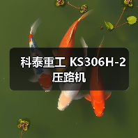 科泰重工 KS306H-2 压路机（图1）