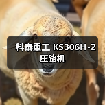 科泰重工 KS306H-2 压路机（图2）