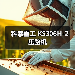 科泰重工 KS306H-2 压路机（图3）