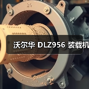 沃尔华 DLZ956 装载机（图2）