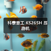 科泰重工 KS265H 压路机(图3) 科泰重工 KS265H 压路机(图3)