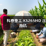科泰重工 KS265HD 压路机(图3) 科泰重工 KS265HD 压路机(图3)