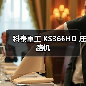 科泰重工 KS366HD 压路机（图2）