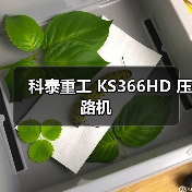 科泰重工 KS366HD 压路机（图4）