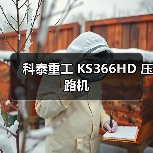 科泰重工 KS366HD 压路机（图3）