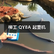 柳工 QY8A 起重机（图3）